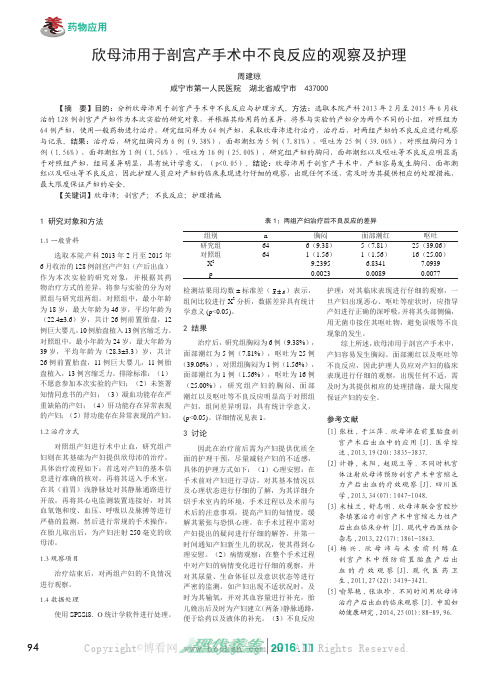 欣母沛用于剖宫产手术中不良反应的观察及护理