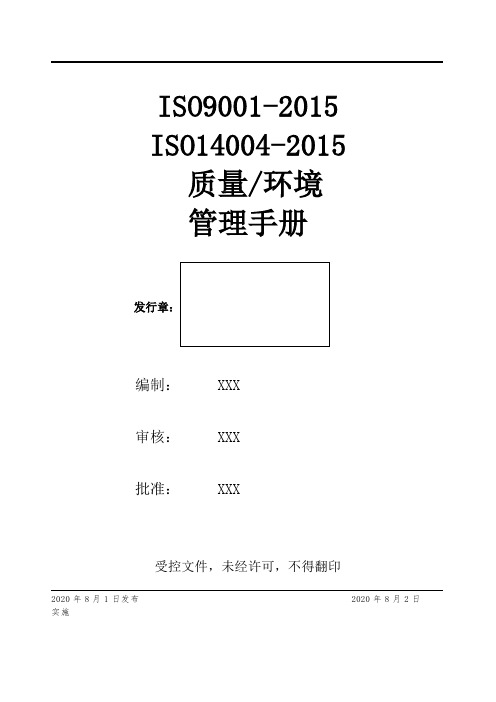 ISO9001-ISO14001质量环境管理手册 (2015版最新)