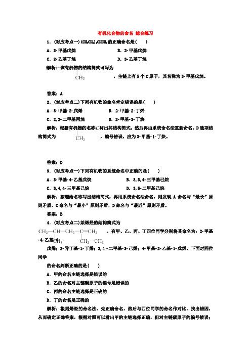 高中化学人教版选修5第1章第3节有机化合物的命名 综合练习