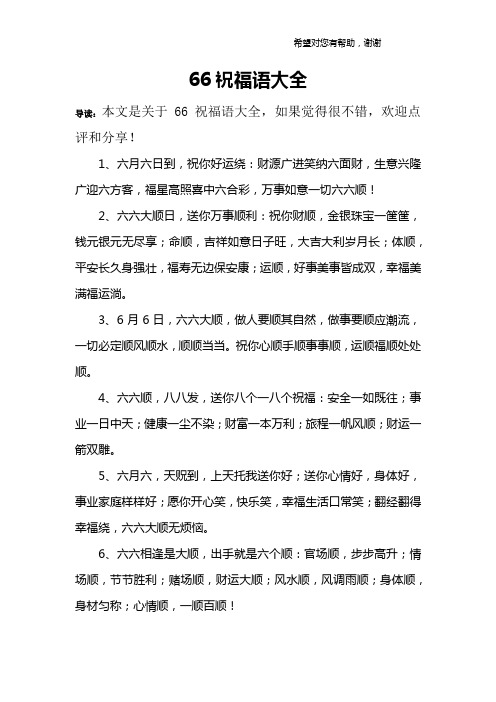 66祝福语大全