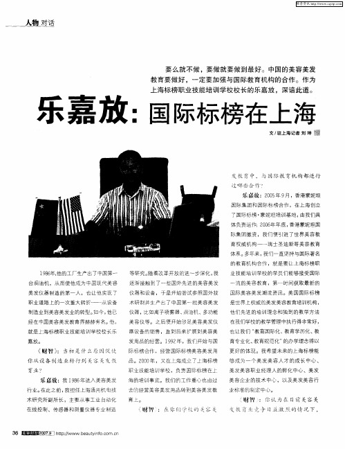 乐嘉放：国际标榜在上海