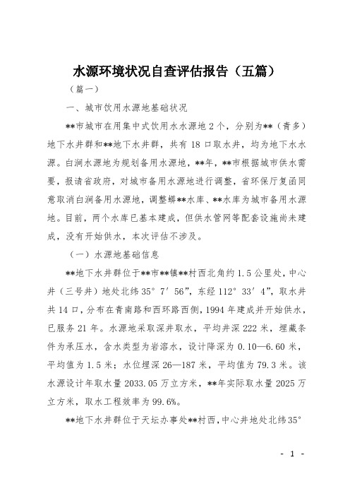 水源环境状况自查评估报告(五篇)