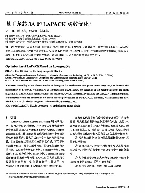 基于龙芯3A的LAPACK函数优化