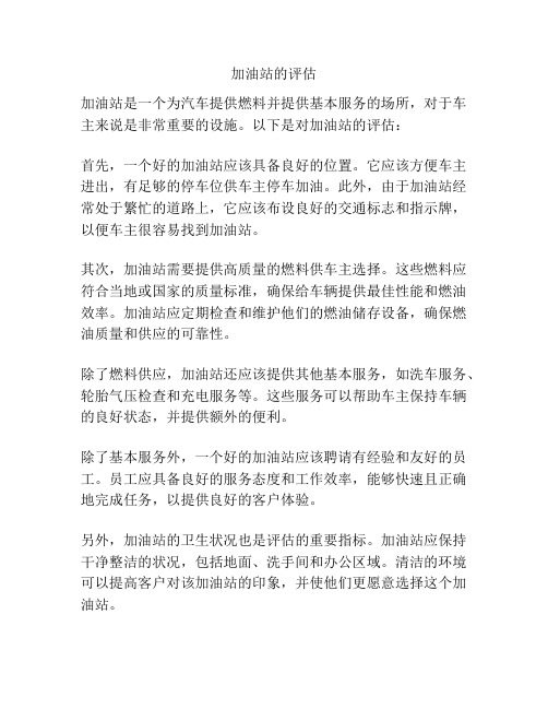 加油站的评估