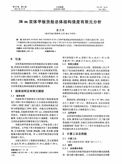 38m双体甲板货船总体结构强度有限元分析