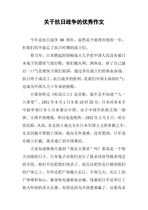 关于抗日战争的优秀作文