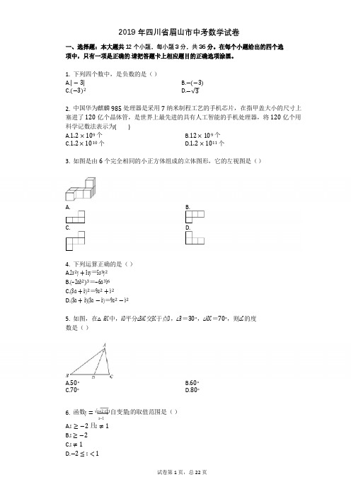 2019年四川省眉山市中考数学试卷
