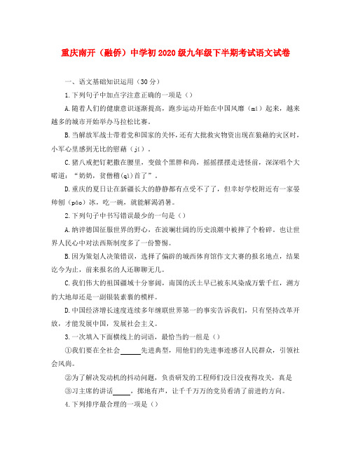 重庆市南开(融侨)中学初2020级九年级语文下学期半期考试试题(无答案)