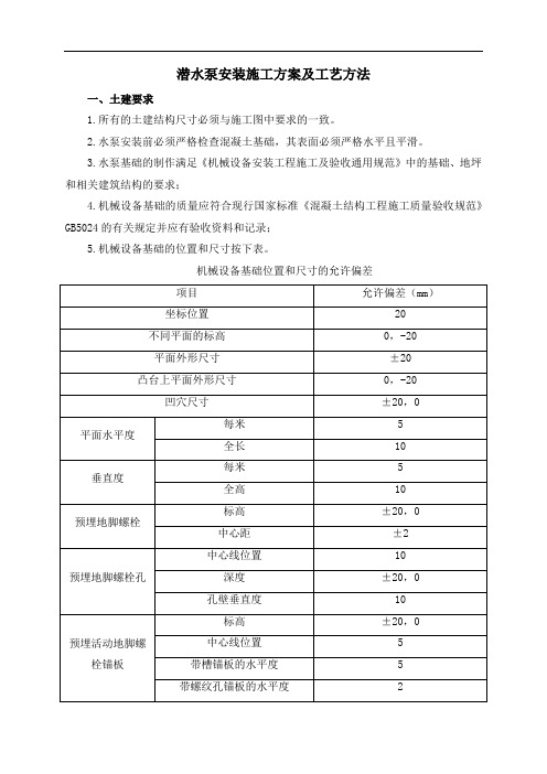 潜水泵安装施工方案及工艺方法