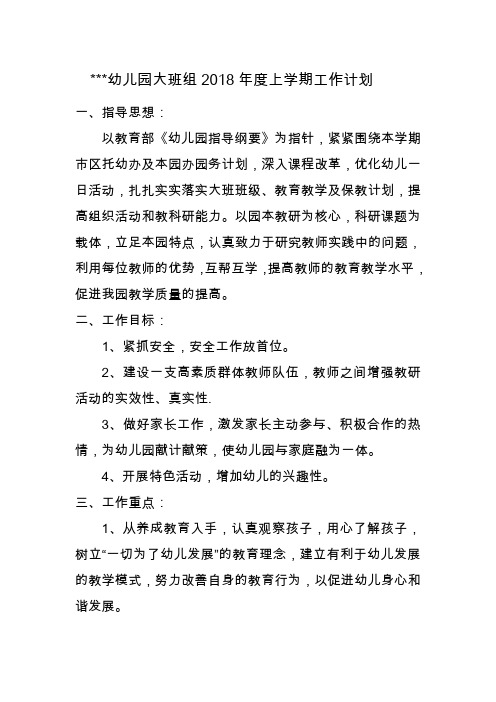 幼儿园大班组2018年度上学期工作计划