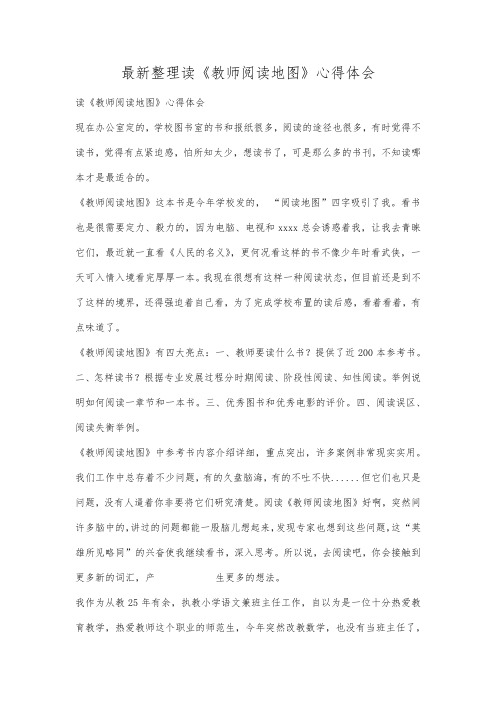 最新整理读《教师阅读地图》心得体会.docx