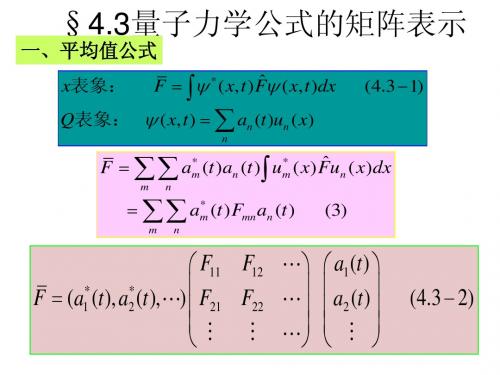 4.3量子力学公式的矩阵表示