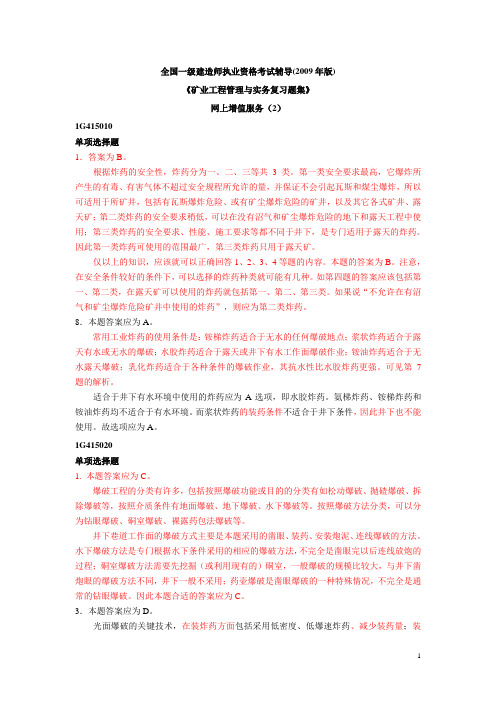 【考试大论坛】-矿业工程管理与实务习题集增值2
