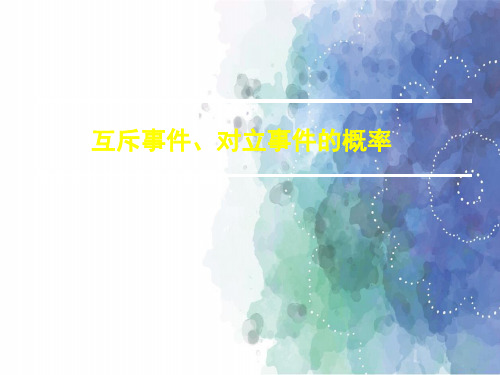 苏教版高中数学高一素材互斥事件、对立事件的概率