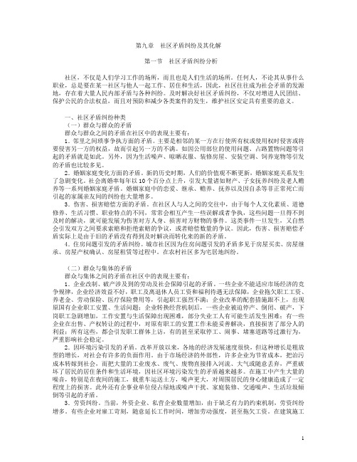 第九章 社区矛盾纠纷及其化解