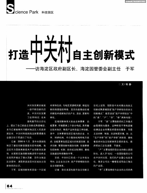 打造中关村自主创新模式——访海淀区政府副区长、海淀园管委会副主任于军