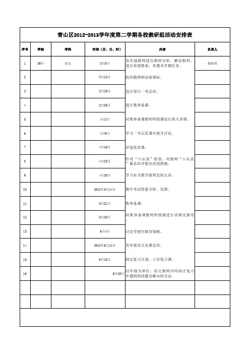 小学语文教研组、备课组活动安排表