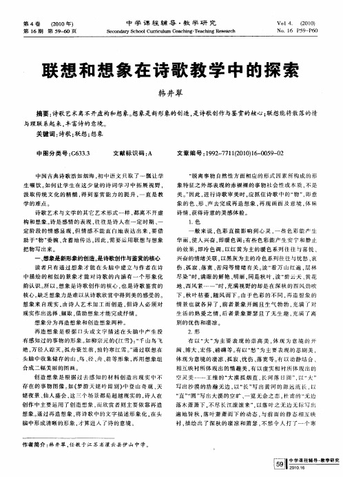 联想和想象在诗歌教学中的探索