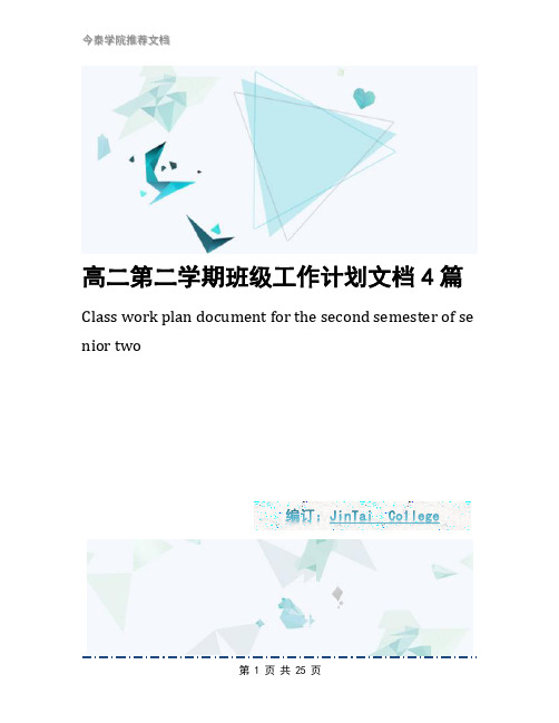 高二第二学期班级工作计划文档4篇