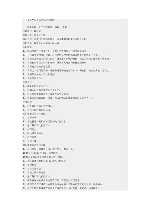 娱乐场所服务员岗位职责