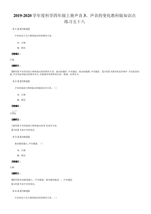 2019-2020学年度科学四年级上册声音3、声音的变化教科版知识点练习五十八.doc
