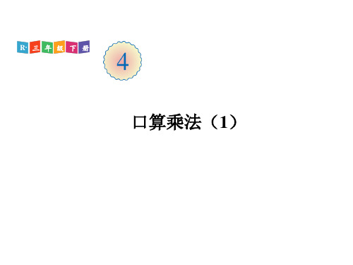 三年级下册数学课件-第四单元 第1课时 口算乘法(1) 人教版(共17张PPT)
