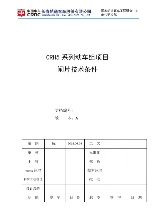 CRH5系列动车组项目闸片技术条件 (外发)
