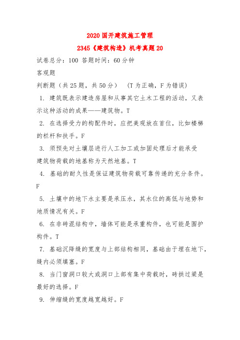 2020国开建筑施工管理《建筑构造》机考真题20