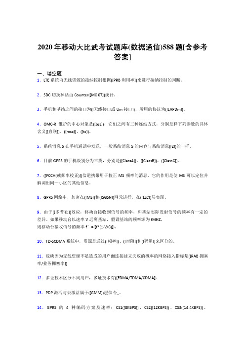 最新版精编2020年移动大比武考试题库(数据通信)完整版考核题库588题(含答案)