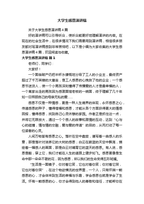 关于大学生感恩演讲稿4篇