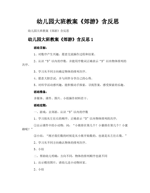 幼儿园大班教案《郊游》含反思