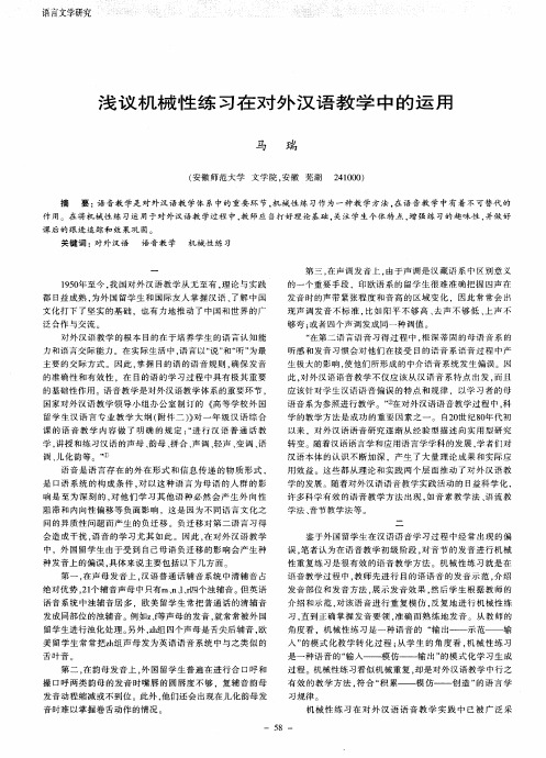 浅议机械性练习在对外汉语教学中的运用