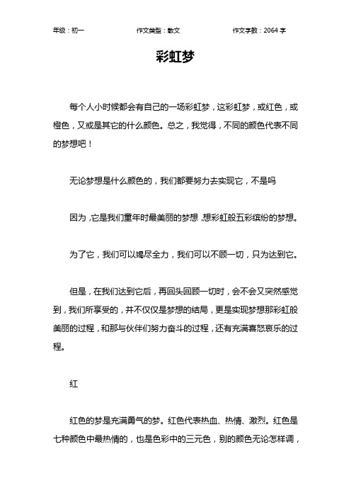 彩虹梦作文【初中初一2100字】