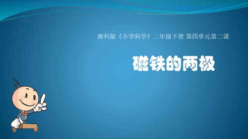 二年级下册科学《2 磁铁的磁极》课件 湘科版