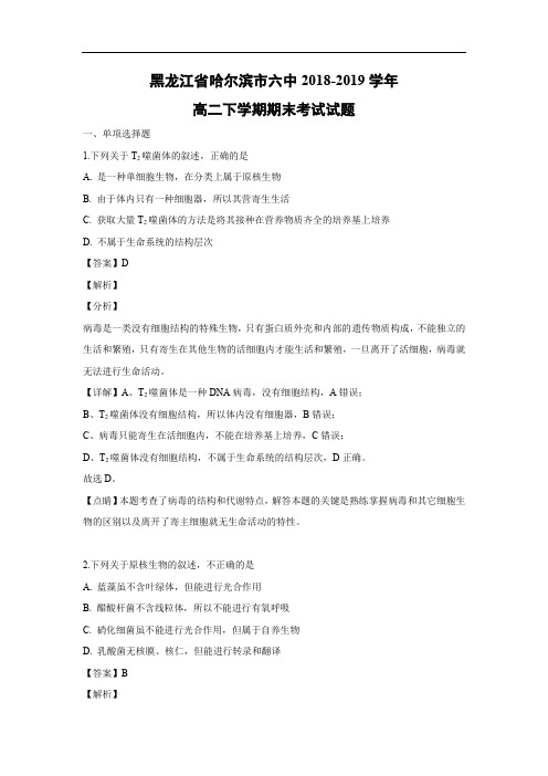 黑龙江省哈尔滨市六中2018-2019学年高二下学期期末考试生物生物试题(解析版)