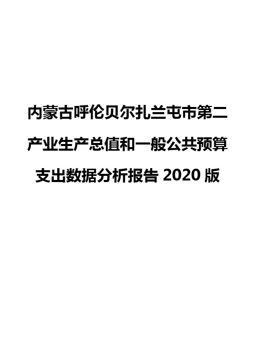 内蒙古呼伦贝尔扎兰屯市第二产业生产总值和一般公共预算支出数据分析报告2020版