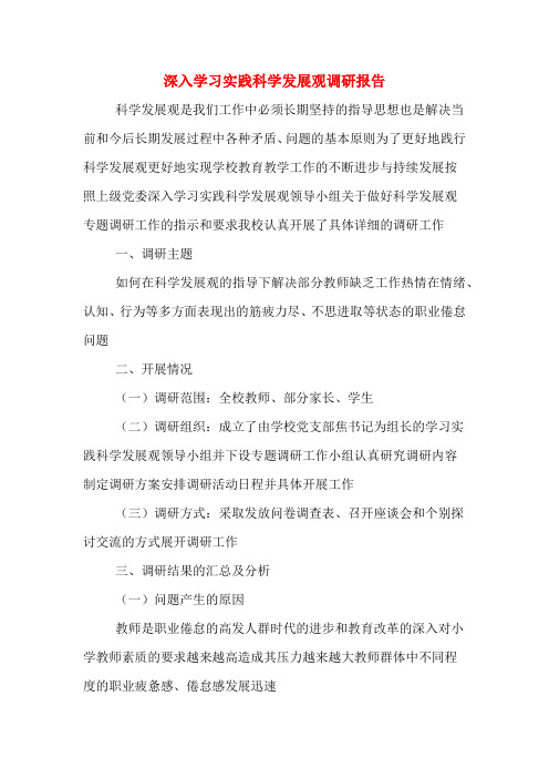 2019年深入学习实践科学发展观调研报告