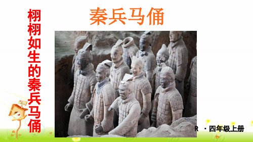部编版四年级上册《秦兵马俑》课件