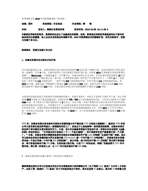 世界钢铁企业2010年发展战略透视(欧美篇).