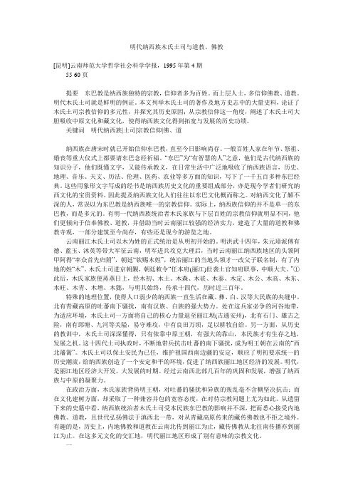 明代纳西族木氏土司与道教