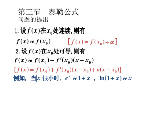 高等数学-导数-第三节  泰勒公式