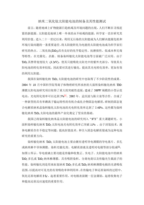 纳米二氧化钛太阳能电池的制备及其性能测试