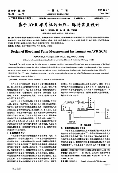 基于AVR单片机的血压、脉搏装置设计