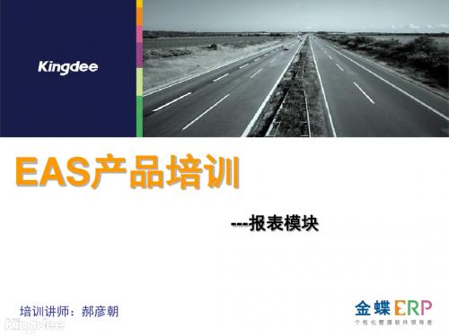 EAS产品培训报表PPT课件