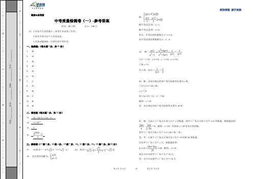 2020中考数学质量检测卷(一)-答案