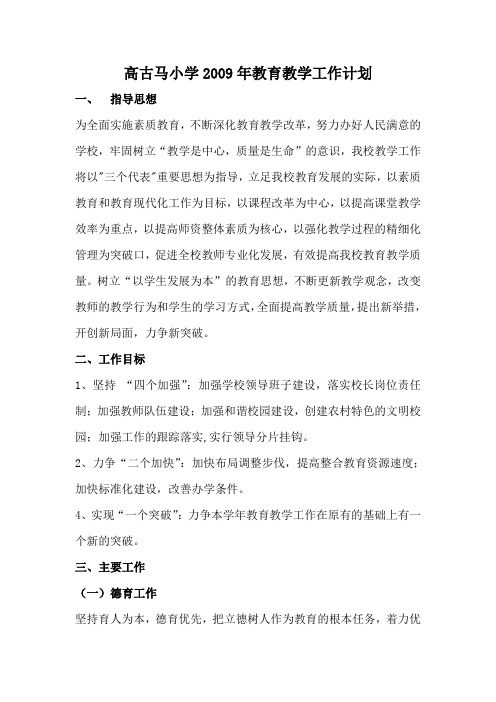 2009年教育教学工作计划