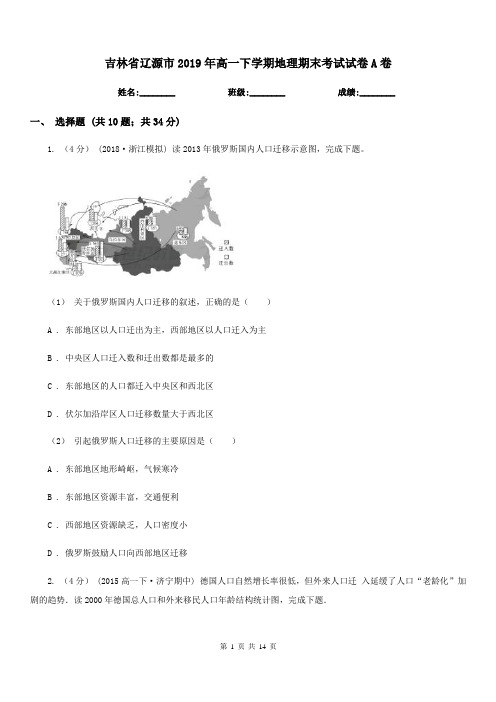 吉林省辽源市2019年高一下学期地理期末考试试卷A卷