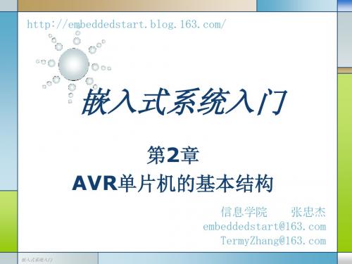 嵌入式系统入门-02-AVR单片机的基本结构