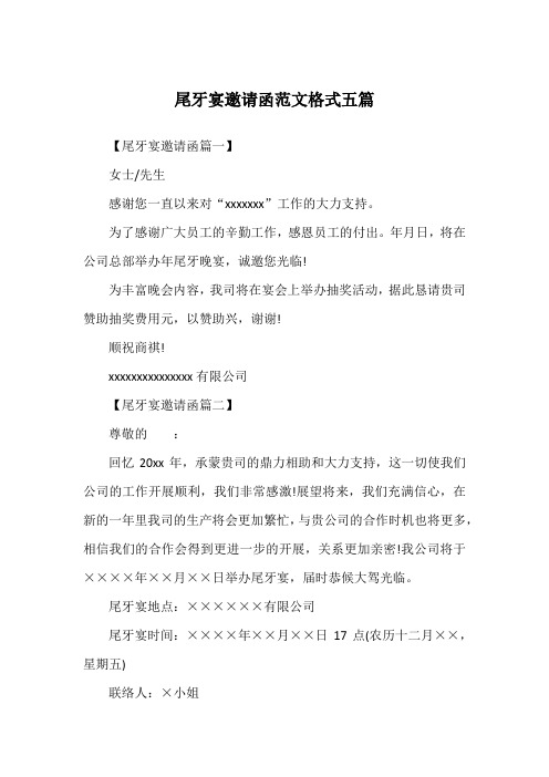 尾牙宴邀请函范文格式五篇