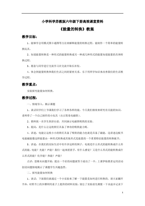 小学科学苏教版六年级下册高效课堂资料《2. 能量的转换》教案1